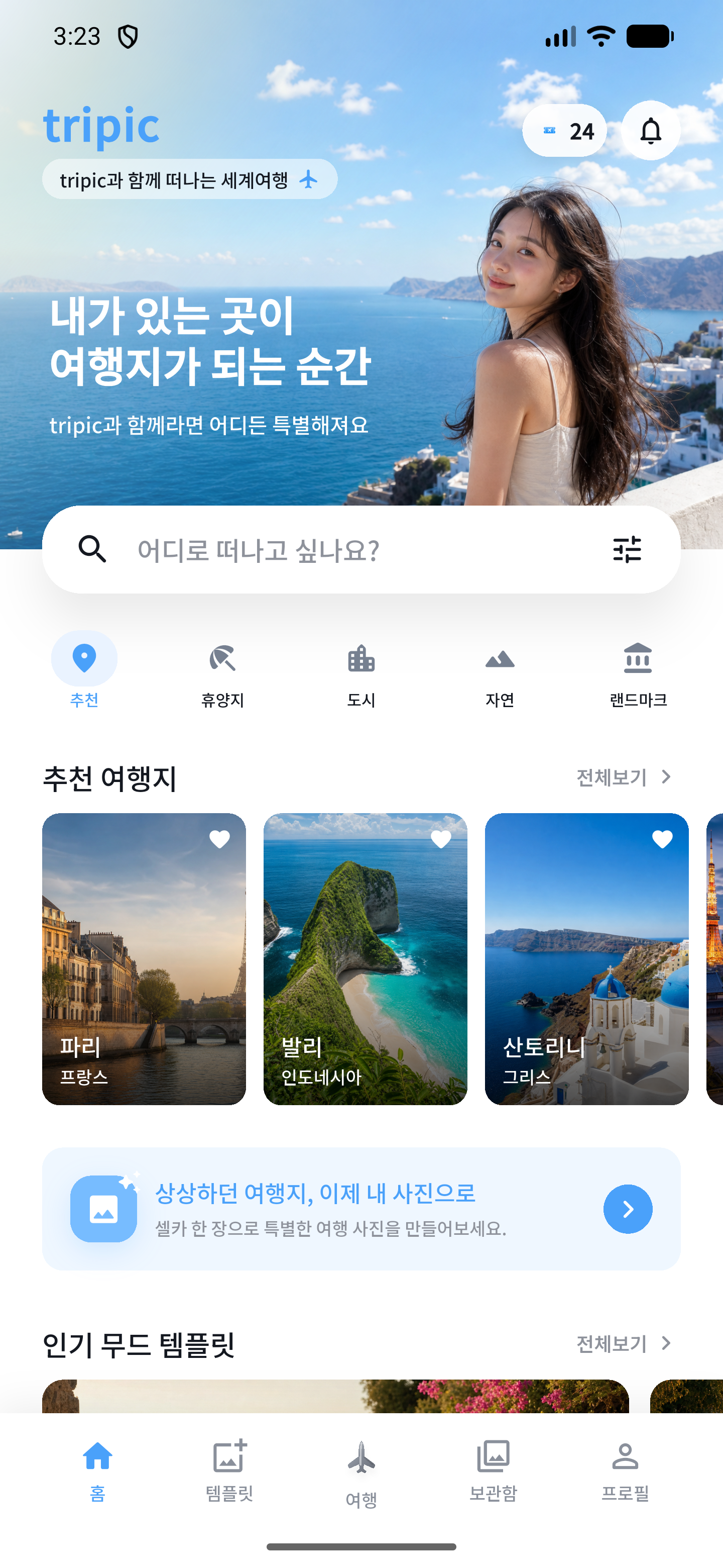 tripic 앱 화면